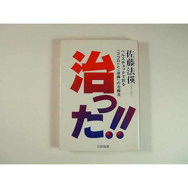 【中古】 よく効くおまじない 密教が伝える人生開運法/日新報道/佐藤法□ よく効くおまじないの本 密教が伝える人生開運法(藤原義章
